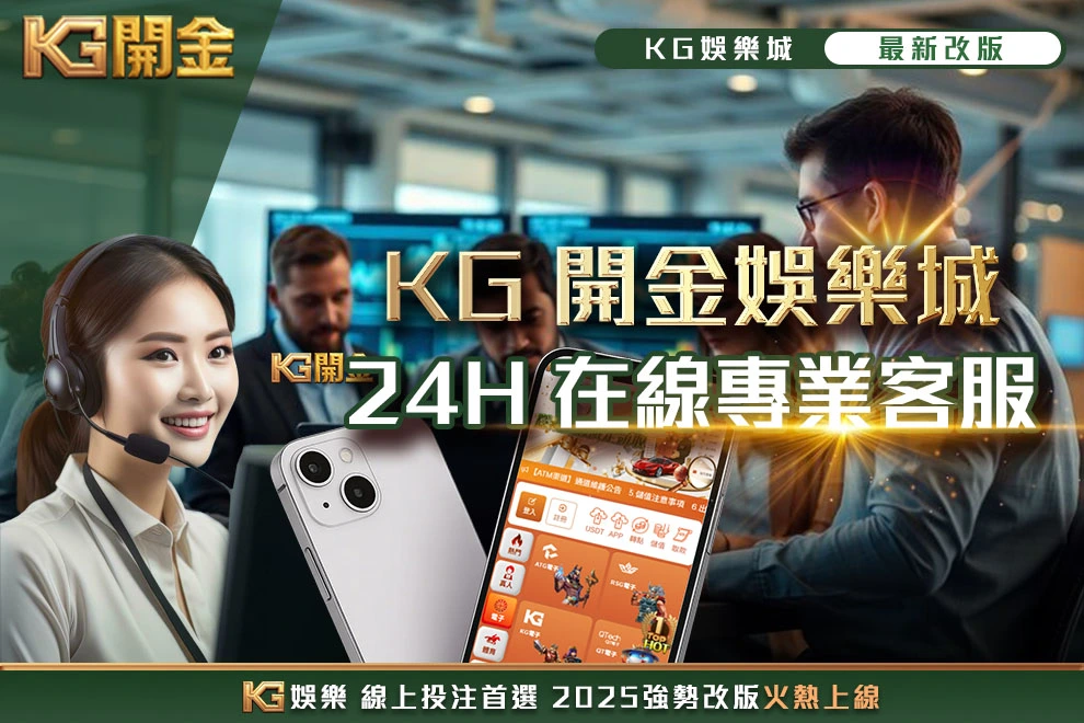 KG娛樂城專業客服