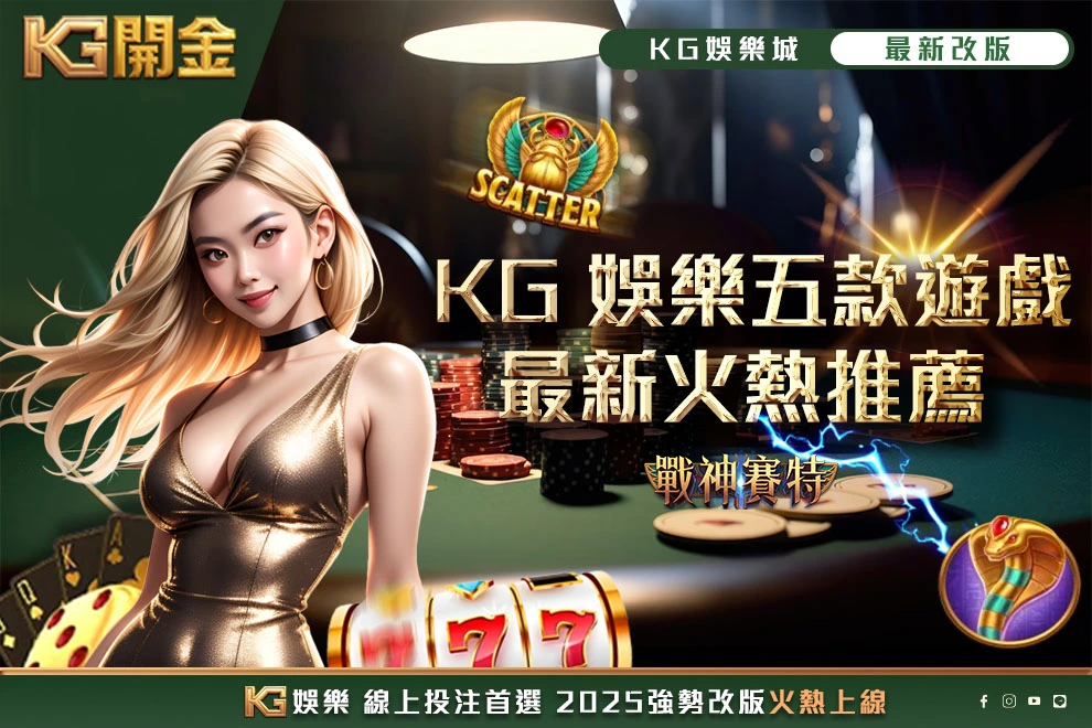 KG娛樂這五款遊戲讓人愛不釋手