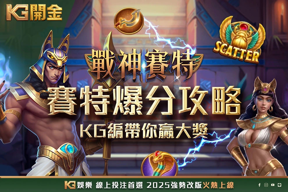 戰神賽特爆分攻略