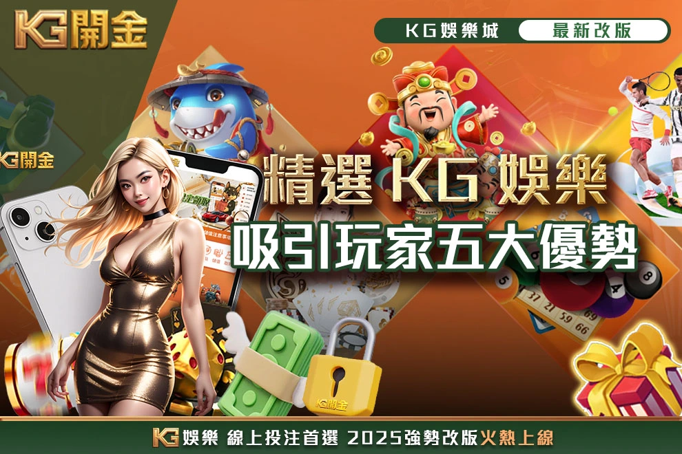 為什麼選KG娛樂城