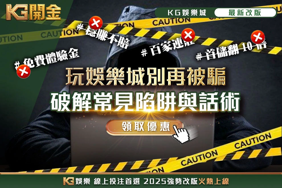 玩娛樂城別再被騙