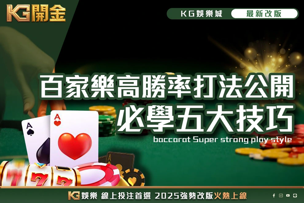 KG百家樂高勝率打法