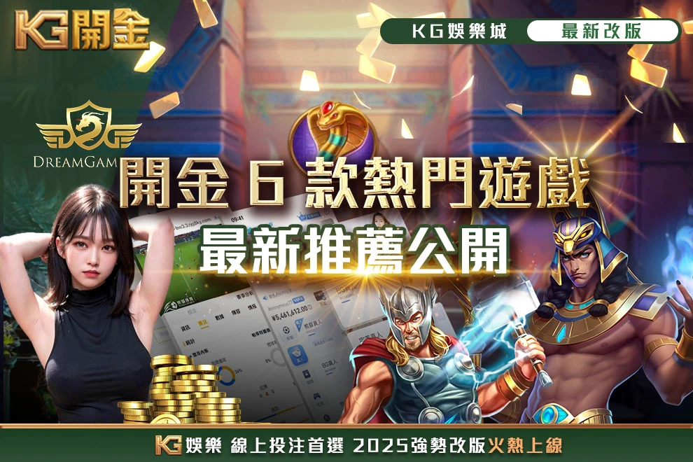 開金6款熱門遊戲