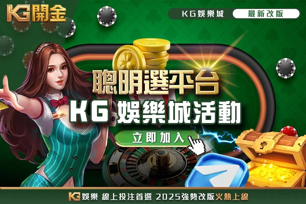 KG娛樂城活動