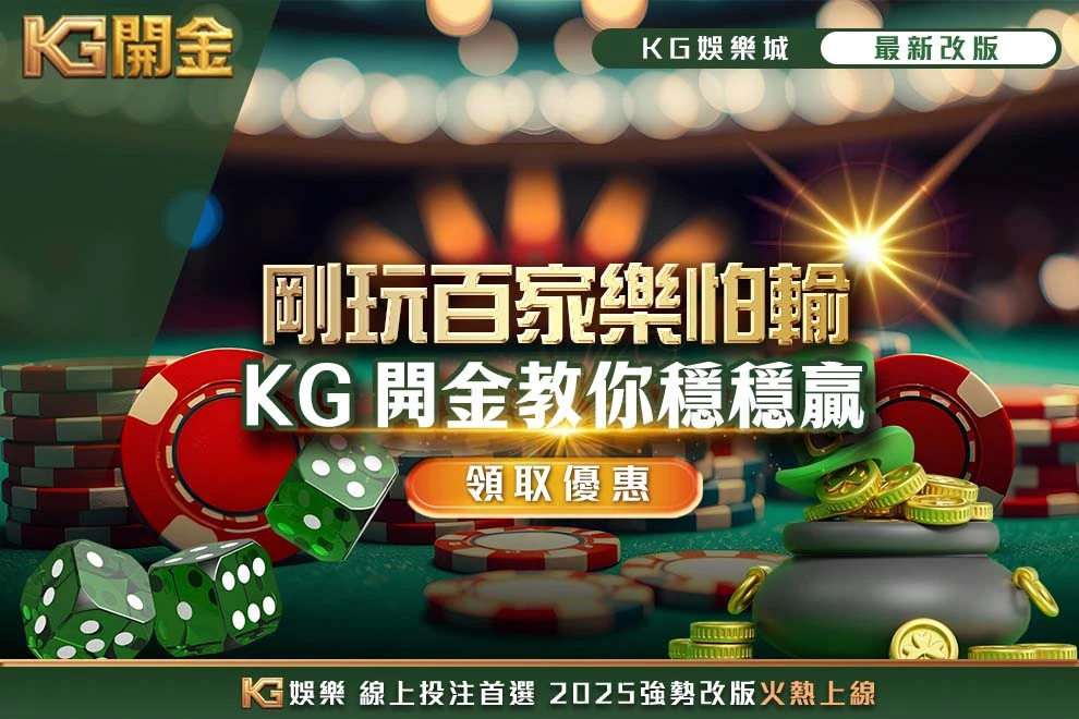 剛玩百家樂怕輸