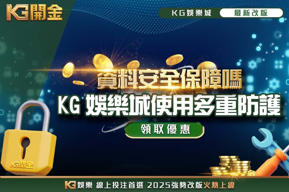 KG娛樂城資料安全保障嗎